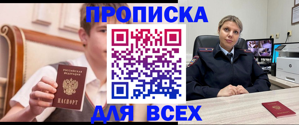 прописка в России