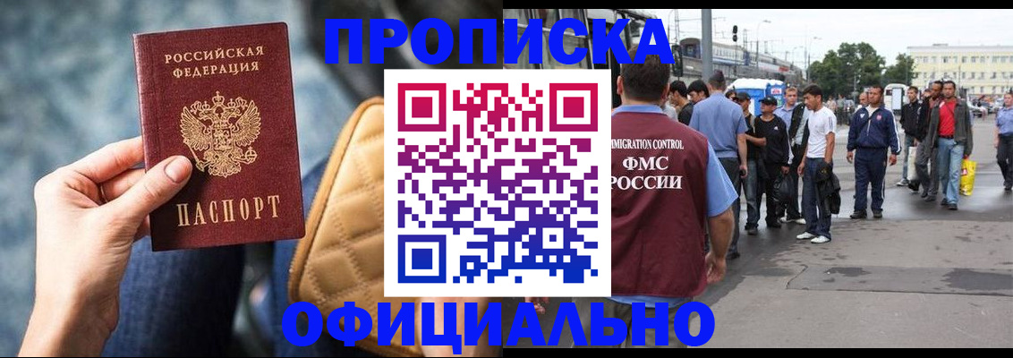 прописка штамп в России